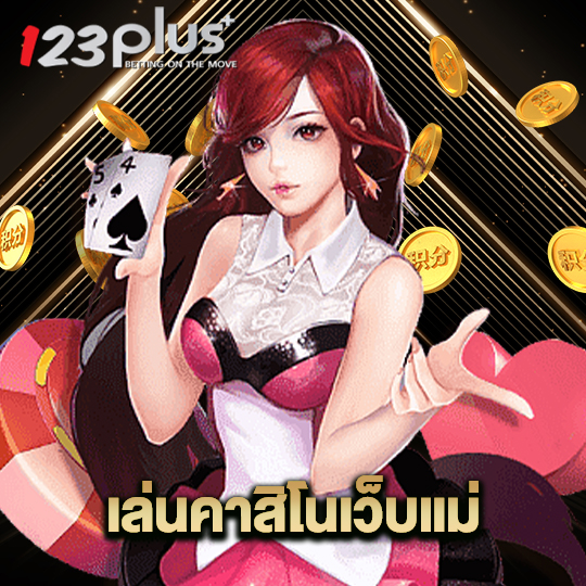 123plus เล่นคาสิโนเว็บแม่