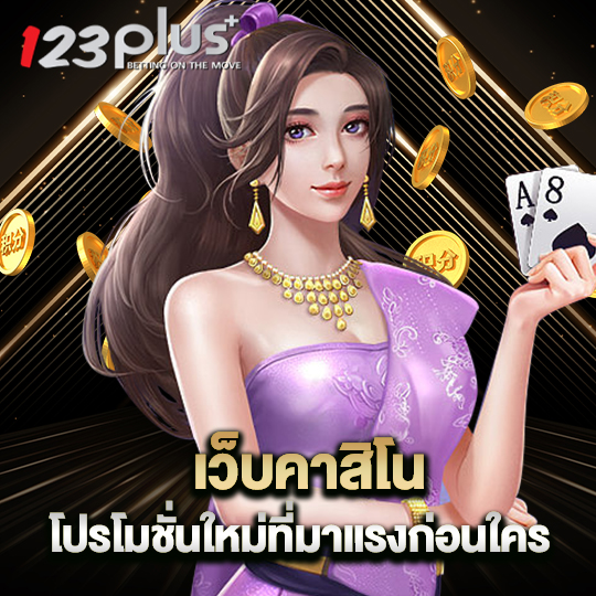 123plus เว็บคาสิโน โปรโมชั่นใหม่ที่มาแรงก่อนใคร