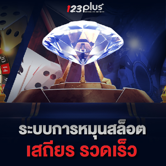 123plus ระบบการหมุนสล็อต เสถียร รวดเร็ว