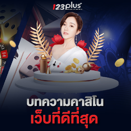 123plus บทความคาสิโน เว็บที่ดีที่สุด