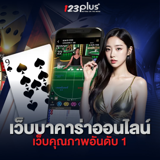 123plus เว็บบาคาร่าออนไลน์ เว็บคุณภาพอันดับ 1