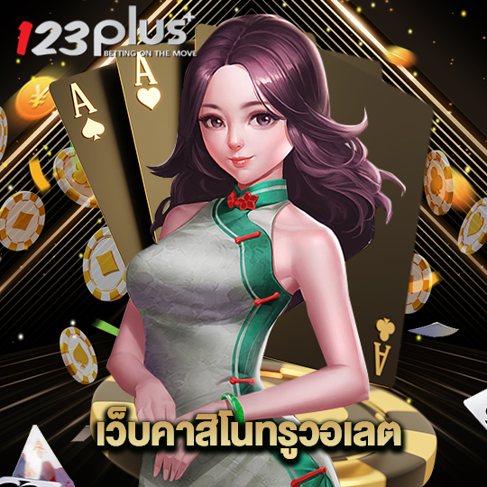 123plus เว็บคาสิโนทรูวอเลต