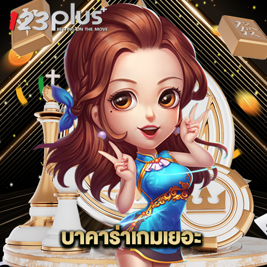 123plus บาคาร่าเกมเยอะ