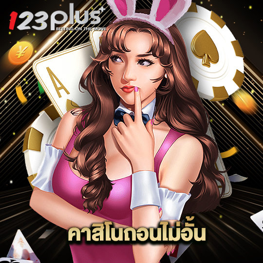 123plus คาสิโนถอนไม่อั้น