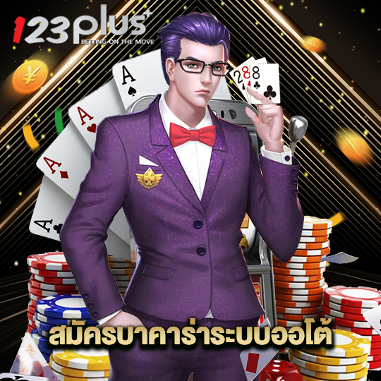 123plus สมัครบาคาร่า ระบบออโต้