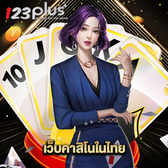 123plus เว็บคาสิโนในไทย
