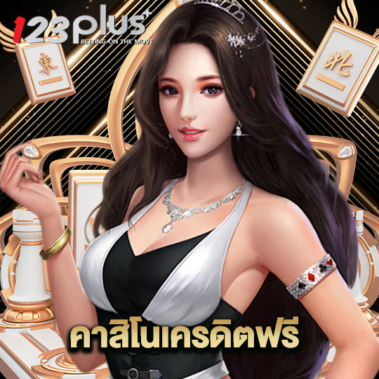 123plus คาสิโนเครดิตฟรี