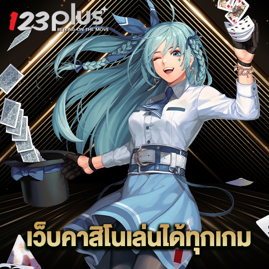 123plus เว็บคาสิโนเล่นได้ทุกเกม