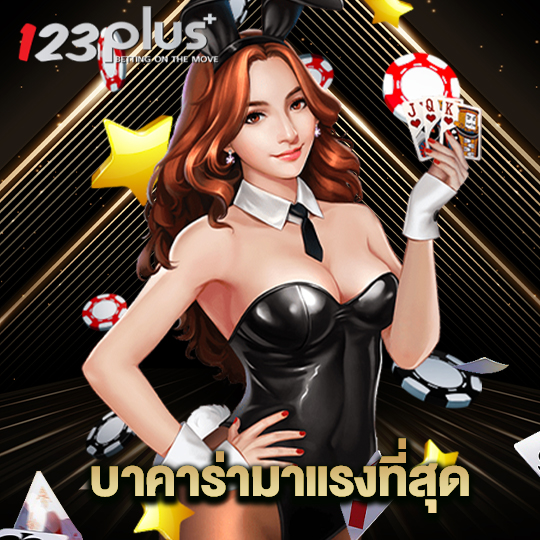 123plus บาคาร่ามาแรงที่สุด