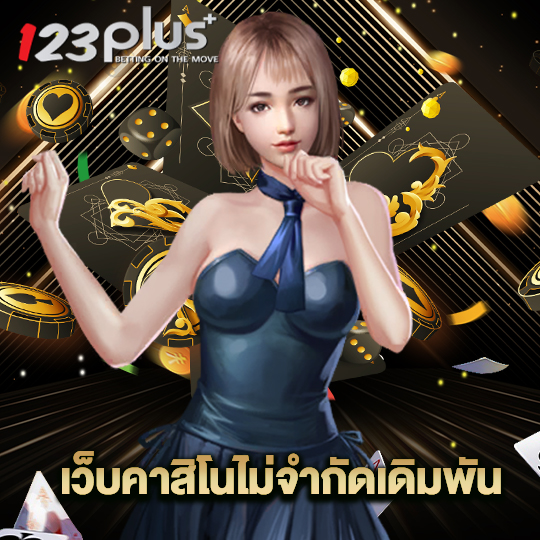 123plus เว็บคาสิโนไม่จำกัดเดิมพัน