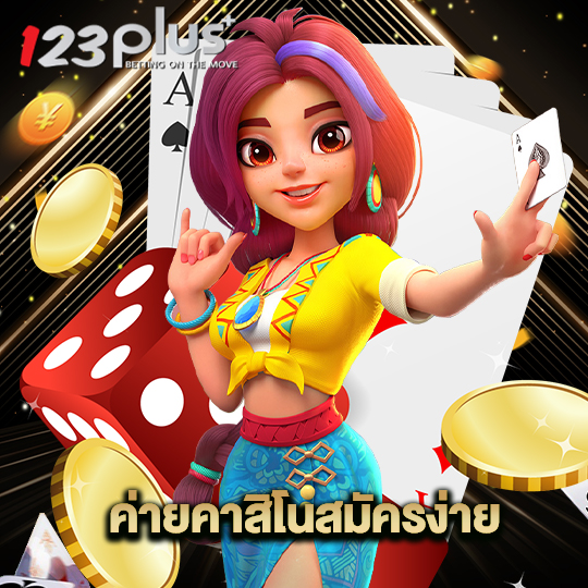 123plus ค่ายคาสิโนสมัครง่าย