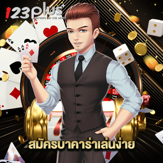 123plus สมัครบาคาร่าเล่นง่าย
