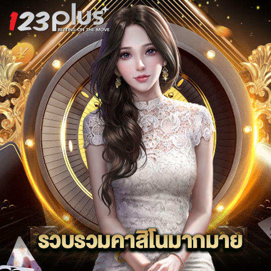 123plus รวบรวมคาสิโนมากมาย