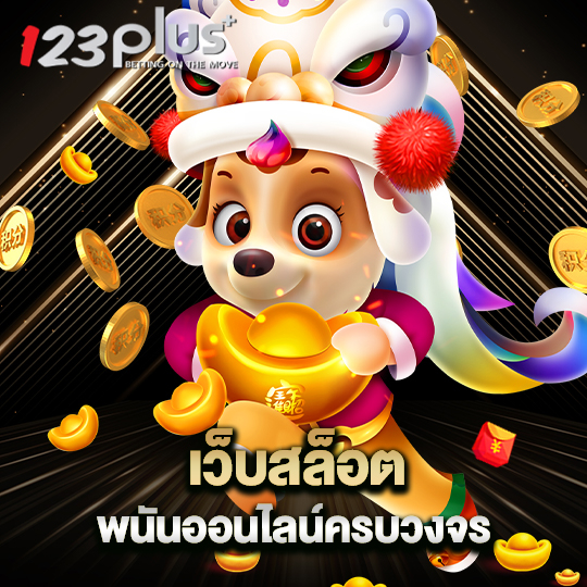 123plus เว็บสล็อตพนันออนไลน์ ครบวงจร