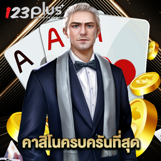 123plus คาสิโนที่ครบครันที่สุด