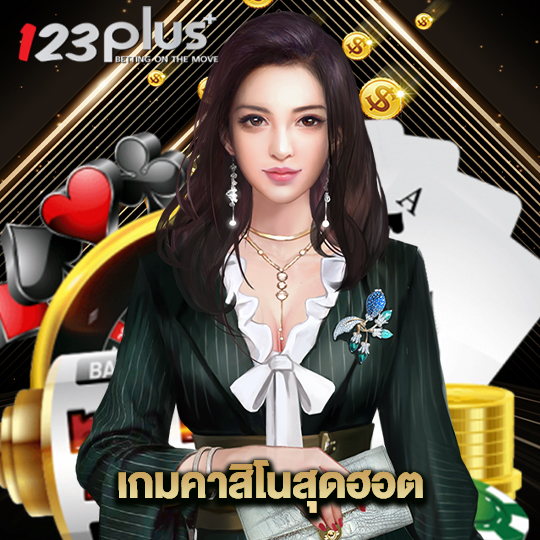 123plus เกมคาสิโนสุดฮอต