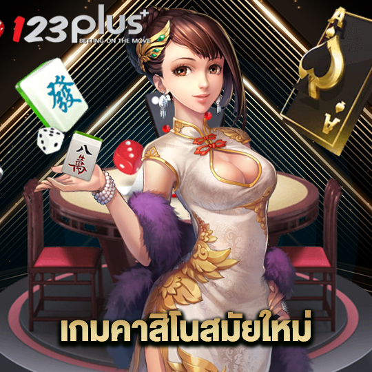 123plus เกมคาสิโนสมัยใหม่