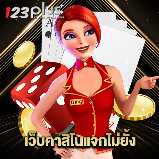 123plus เว็บคาสิโนแจกไม่ยั้ง