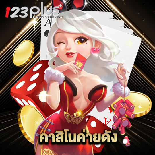 123plus คาสิโนค่ายดัง