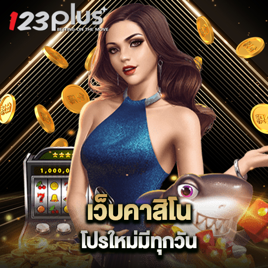 123plus เว็บคาสิโนโปรใหม่มีทุกวัน