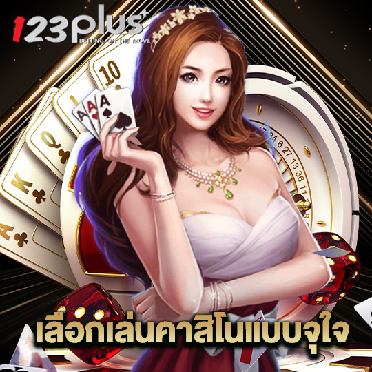 123plus เลือกเล่นคาสิโนแบบจุใจ