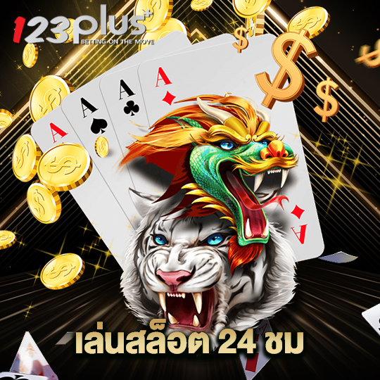 123plus เล่นสล็อต 24 ชม