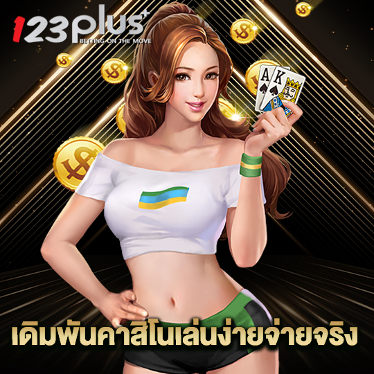 123plus เดิมพันคาสิโนเล่นง่ายจ่ายจริง