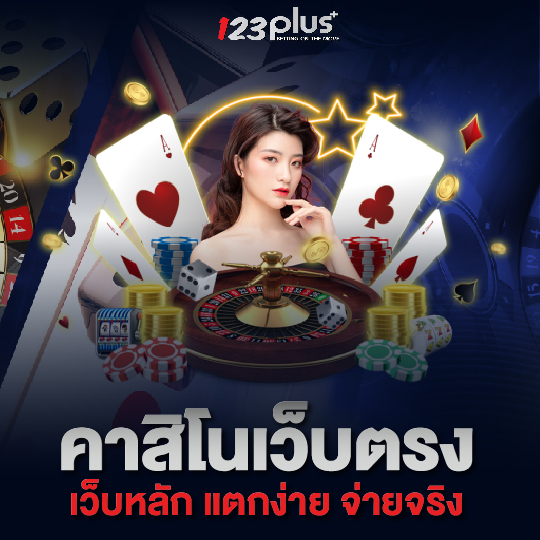 123plus คาสิโนเว็บตรง เว็บหลักแตกง่ายจ่ายจริง