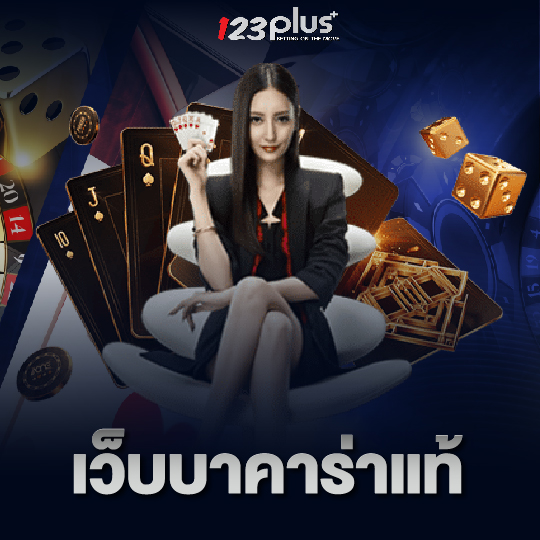 123plus เว็บบาคาร่าแท้