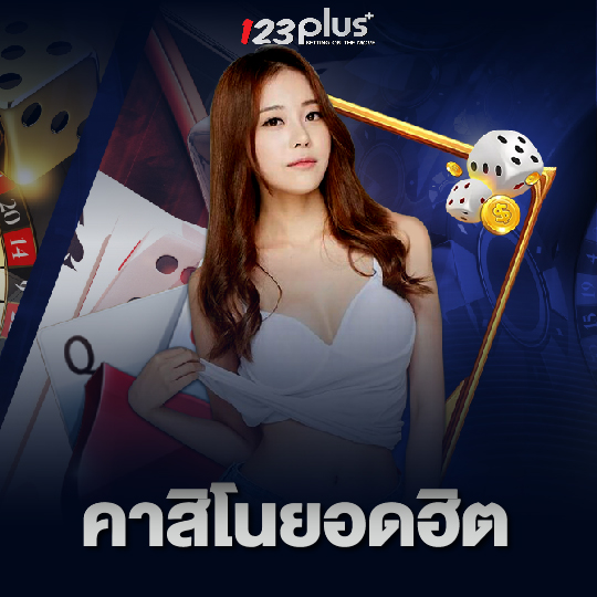 123plus คาสิโนยอดฮิต