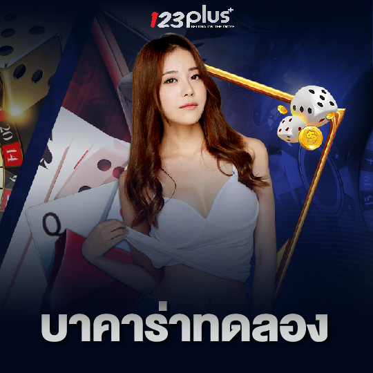123plus บาคาร่าทดลอง