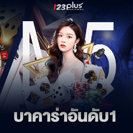 123plus บาคาร่าอันดับ1