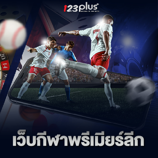 123plus เว็บกีฬาพรีเมียลีก