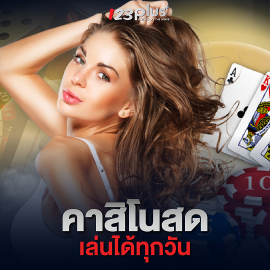 123plus คาสิโนสด เล่นได้ทุกวัน