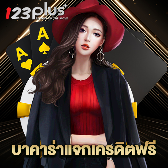 123plus บาคาร่าแจกเครดิตฟรี
