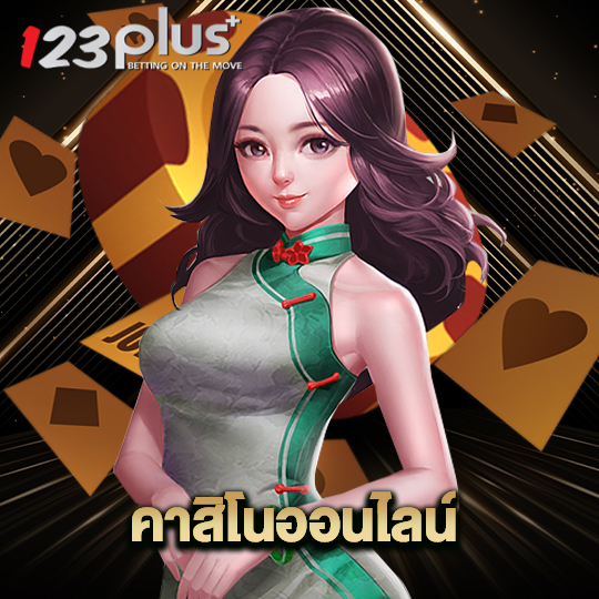123plus คาสิโนออนไลน์