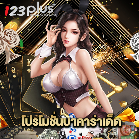 123plus โปรโมชั่นบาคาร่า
