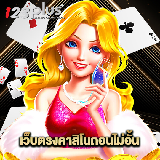 123plus เว็บตรงคาสิโนถอนไม่อั้น