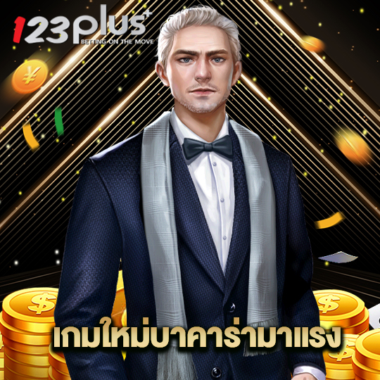 123plus เกมใหม่บาคาร่ามาแรง