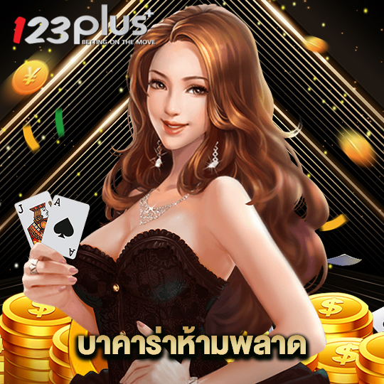 123plus บาคาร่าห้ามพลาด