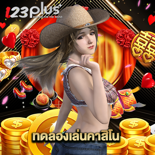123plus ทดลองเล่นคาสิโน