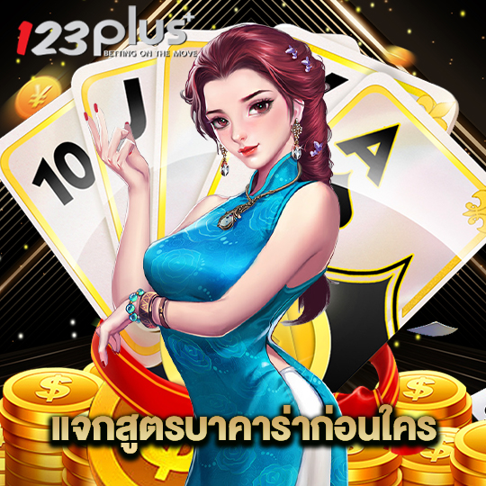 123plus แจกสูตรบาคาร่า ก่อนใคร
