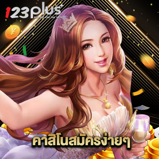123plus คาสิโนสมัครง่าย