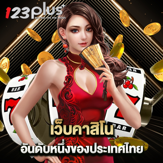 123plus เว็บคาสิโนอันดับหนึ่ง ของประเทศไทย