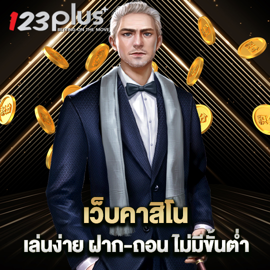 123plus เว็บคาสิโนเล่นง่าย ฝาก-ถอน ไม่มีขั้นต่ำ