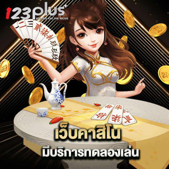 123plus เว็บคาสิโน มีบริการทดลองเล่น