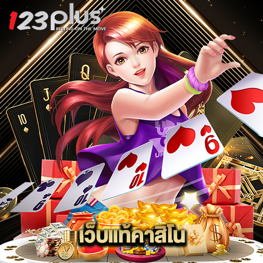 123plus เว็บแท้คาสิโน