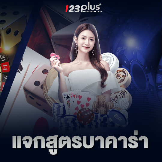 123plus แจกสูตรบาคาร่า