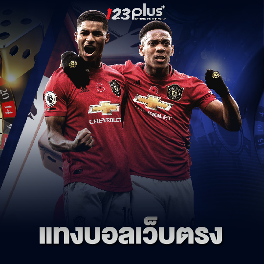 123plus แทงบอลเว็บตรง