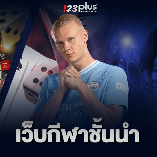 123plus เว็บกีฬาชั้นนำ